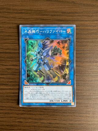 水晶機巧-ハリファイバー スーパーレア