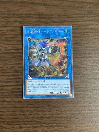 水晶機巧-ハリファイバー シークレットレア