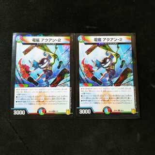 電磁アクアン-2　2枚