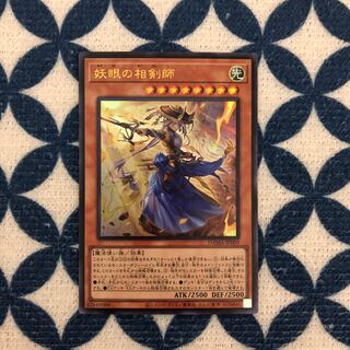 妖眼の相剣師 ウルトラレア