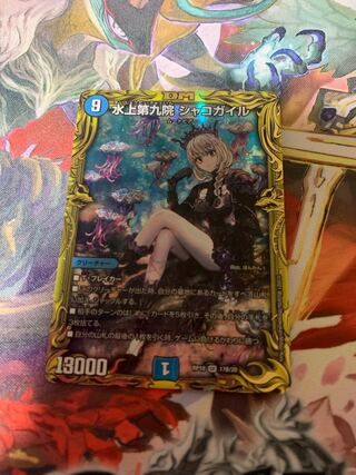 水上第九院 シャコガイル(20thSPレア仕様)