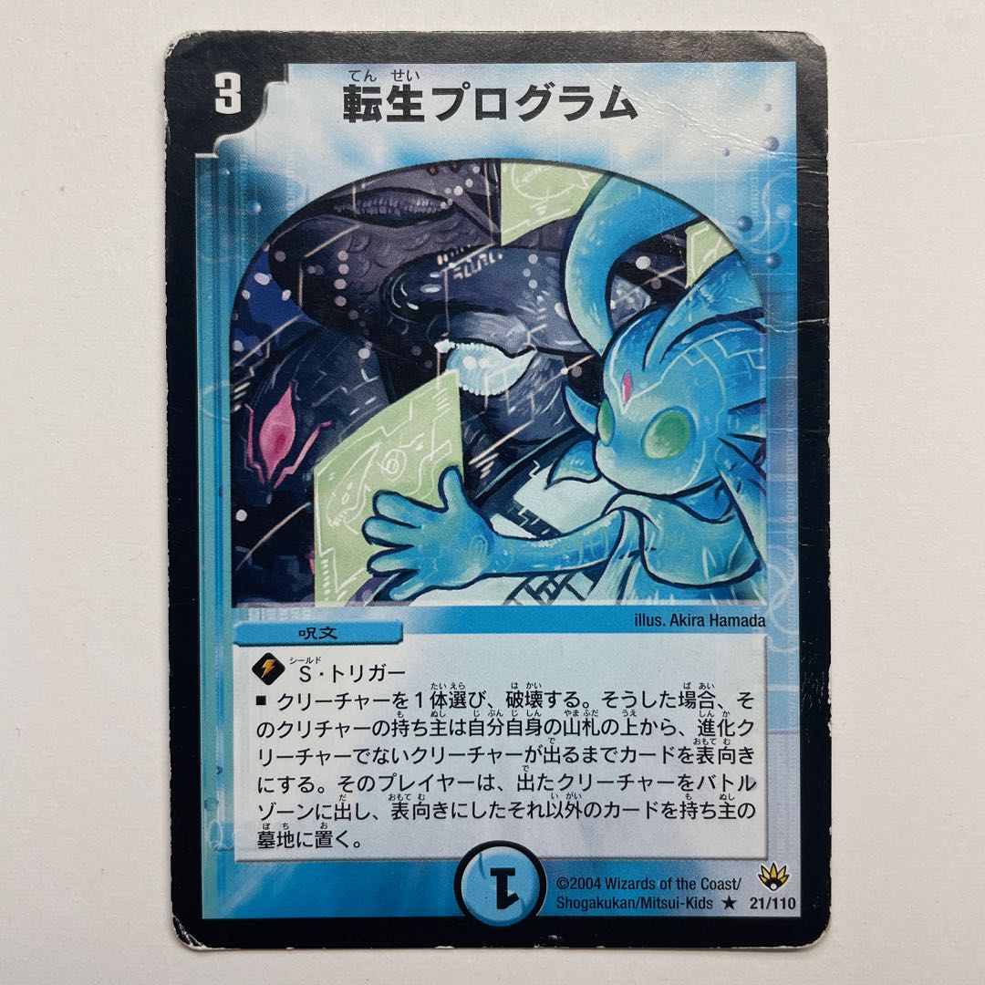 転生プログラム