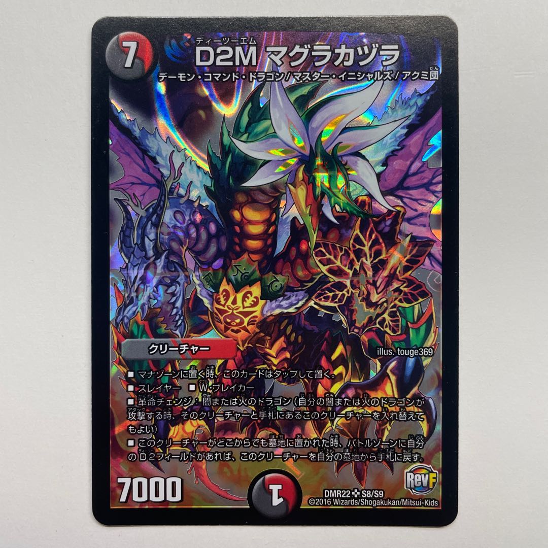 D2M マグラカヅラ