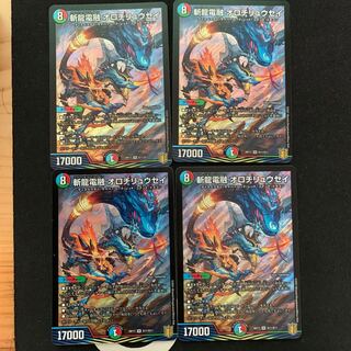 斬龍電融 オロチリュウセイ　4枚