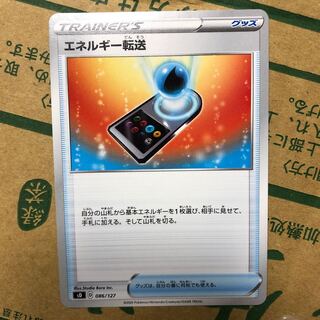 エネルギー転送