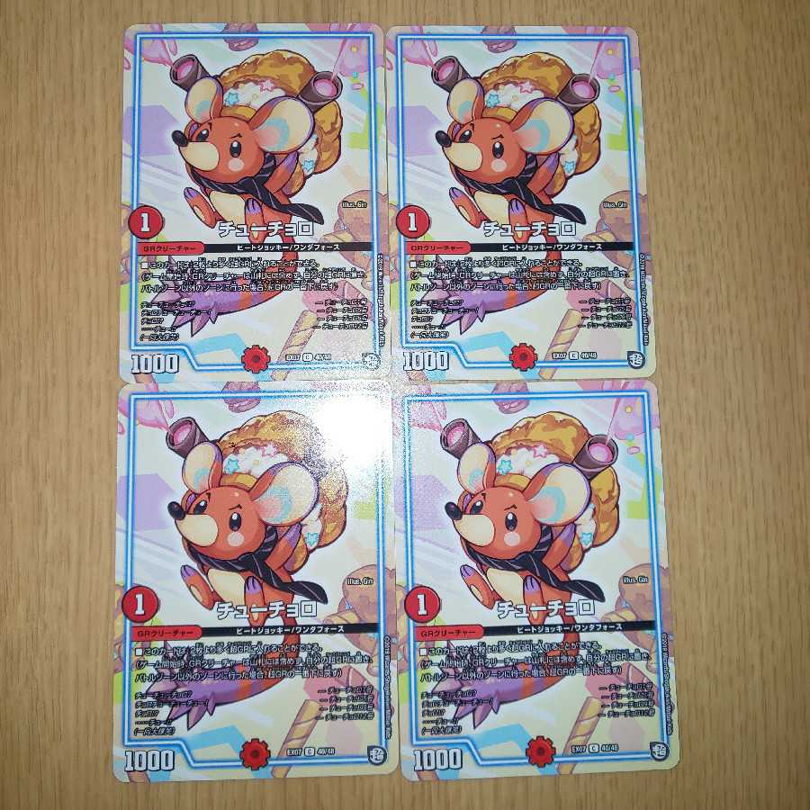 チューチョロ 4枚