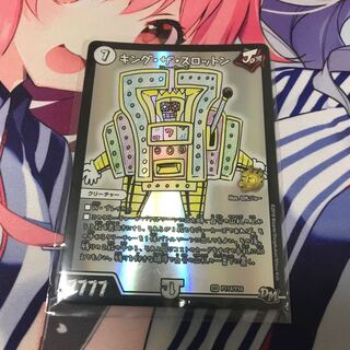 キング・ザ・スロットン