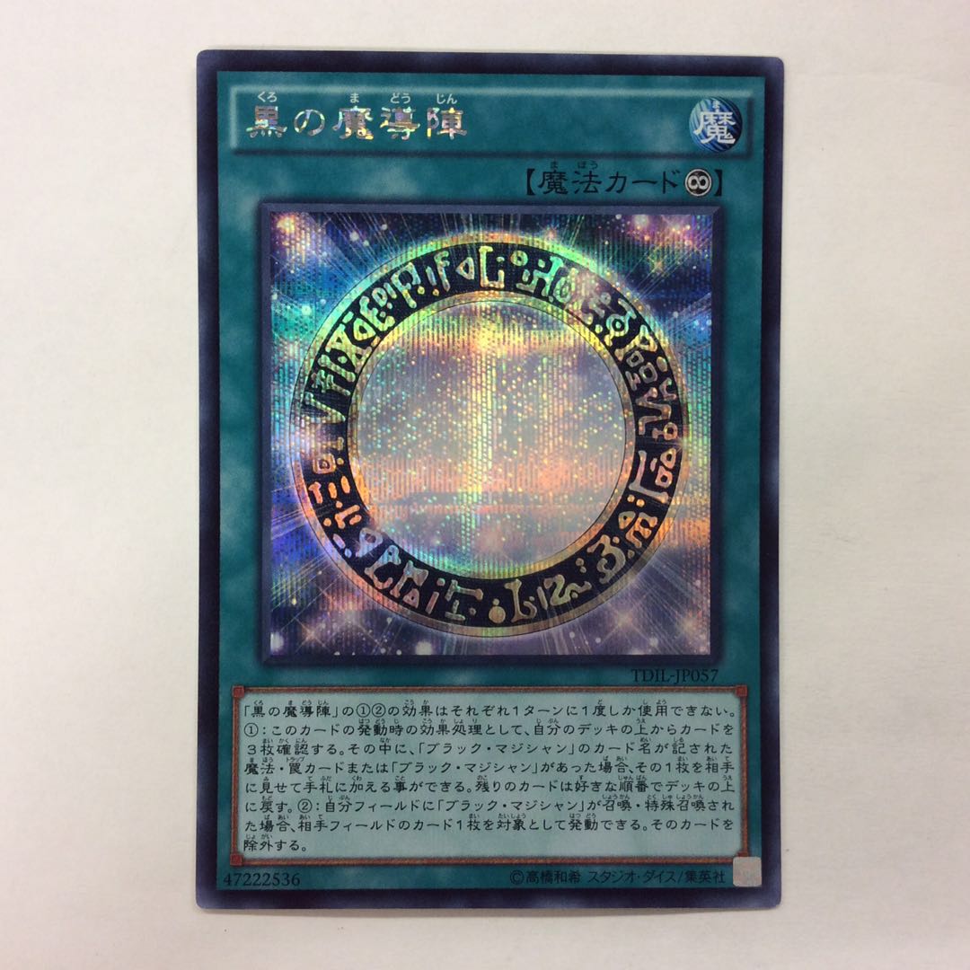 （微キズ）黒の魔導陣 シークレットレア