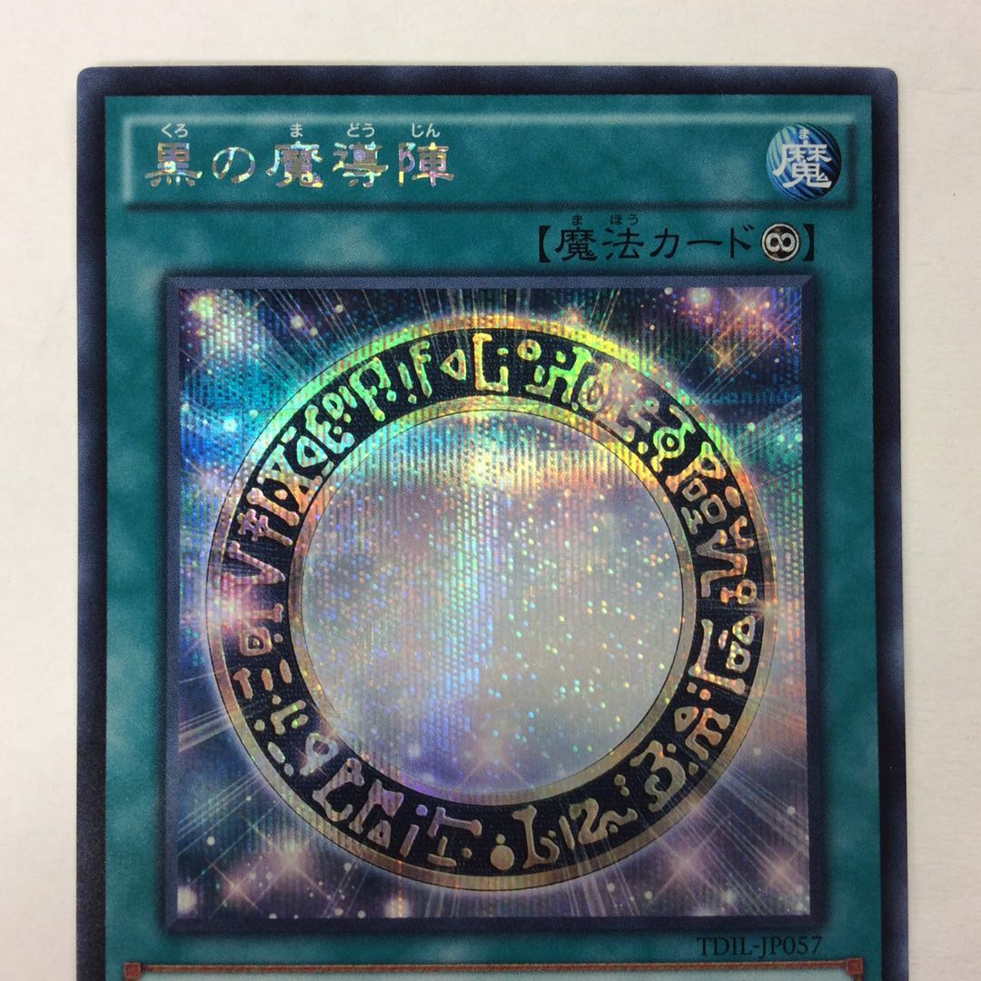 （微キズ）黒の魔導陣 シークレットレア