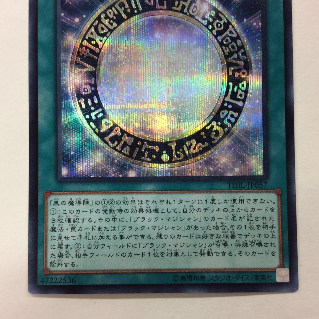 （微キズ）黒の魔導陣 シークレットレア