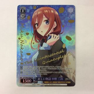 （微キズ）新しい物語 中野三玖 プロモ  箔押し 5HY-W90-P04S PR