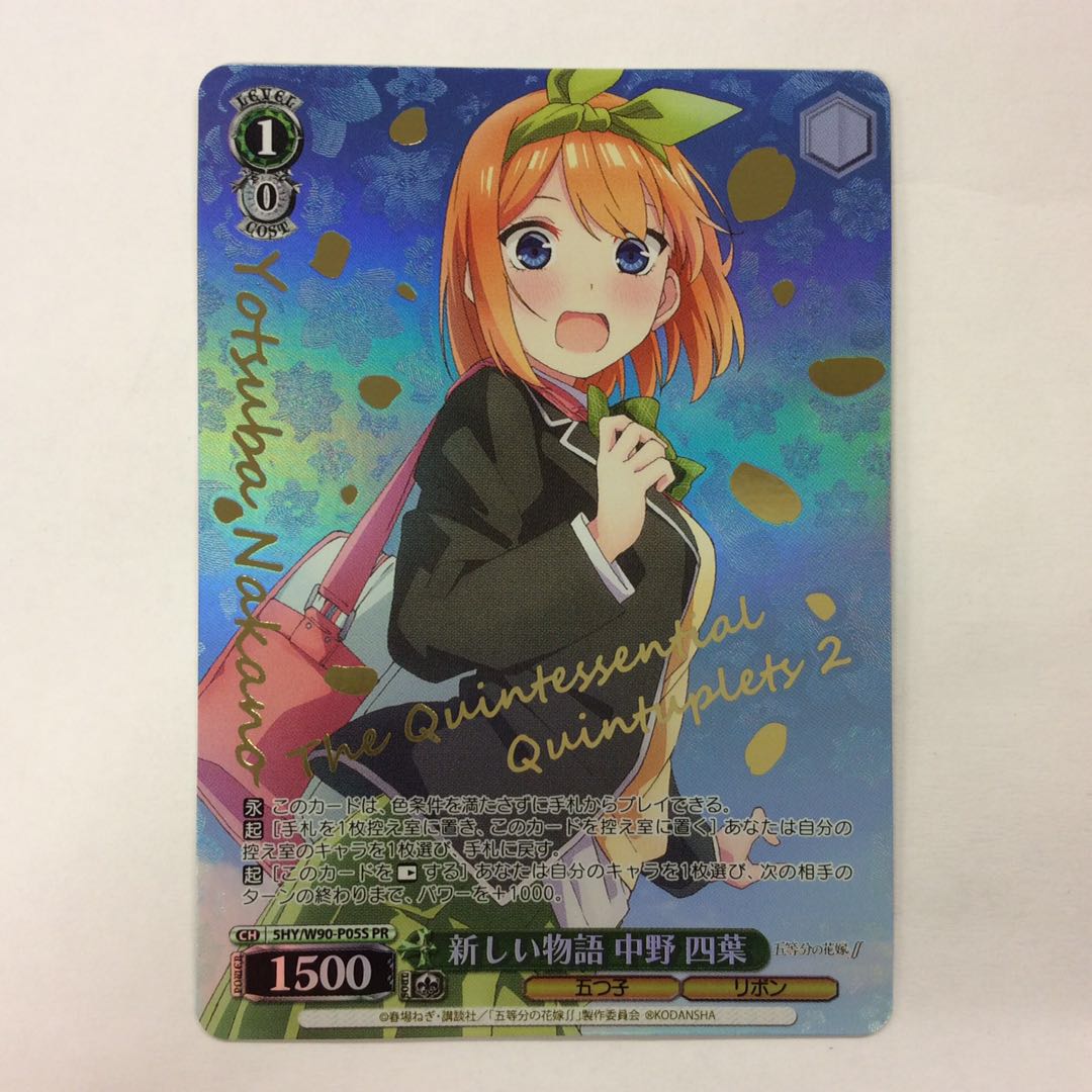 （微キズ）新しい物語 中野四葉 プロモ  箔押し 5HY/W90-P05S PR 1枚