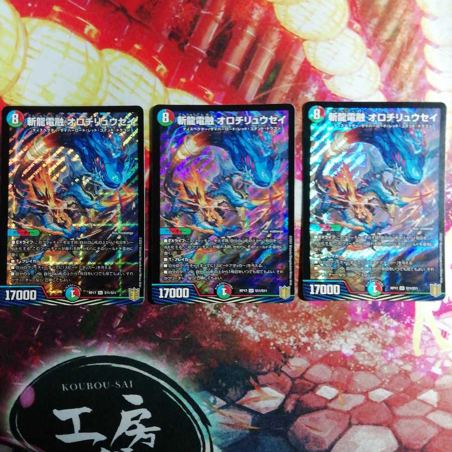 斬龍電融 オロチリュウセイ