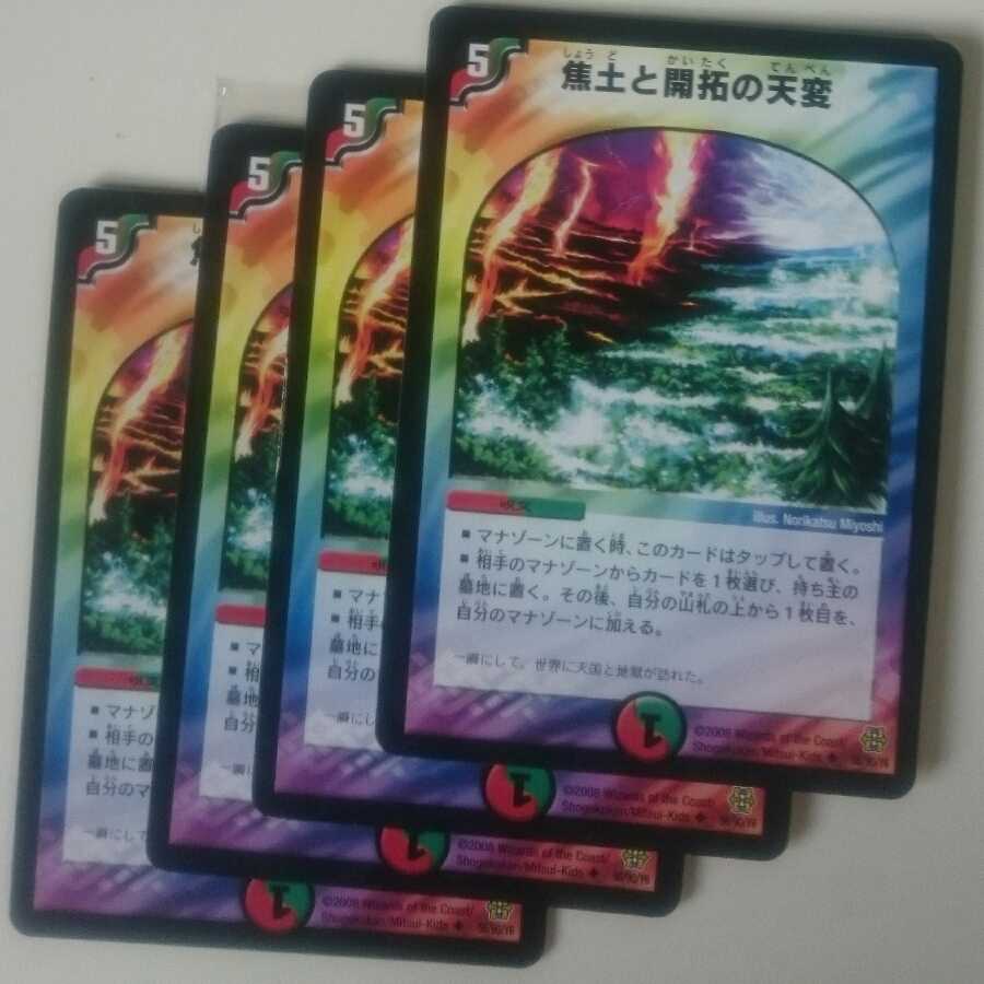 焦土と開拓の天変