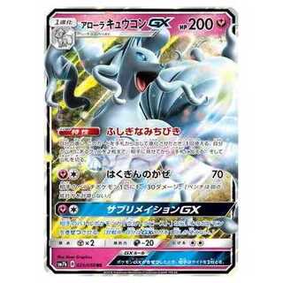 100 yen off the 2nd copy or later / SM7b-025 Alola NinetalesGX RR