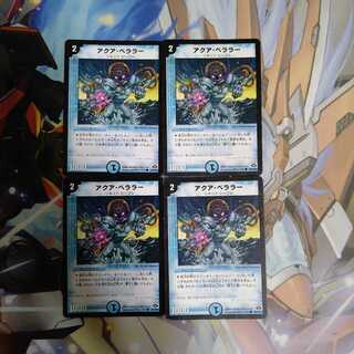 アクア・ベララー(通常)