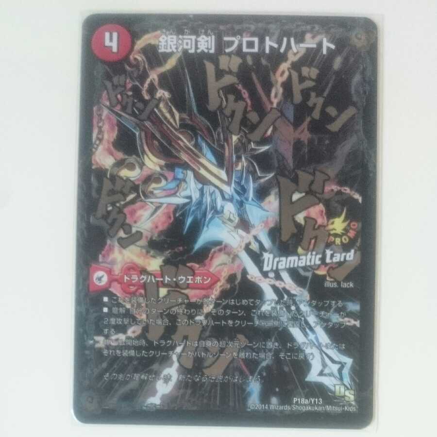 銀河剣 プロトハート｜星龍解 ガイギンガ・ソウル(Dramatic Card)