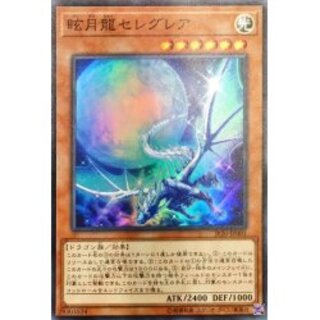 眩月龍セレグレア【スーパー】{JF20-JP001}《モンスター》