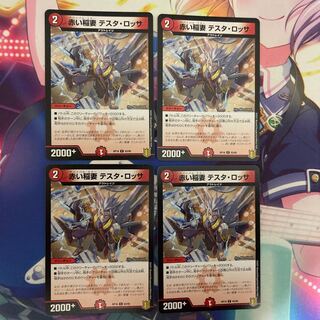 赤い稲妻 テスタ・ロッサ 4枚セット