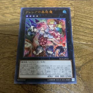 フレシアの蟲惑魔