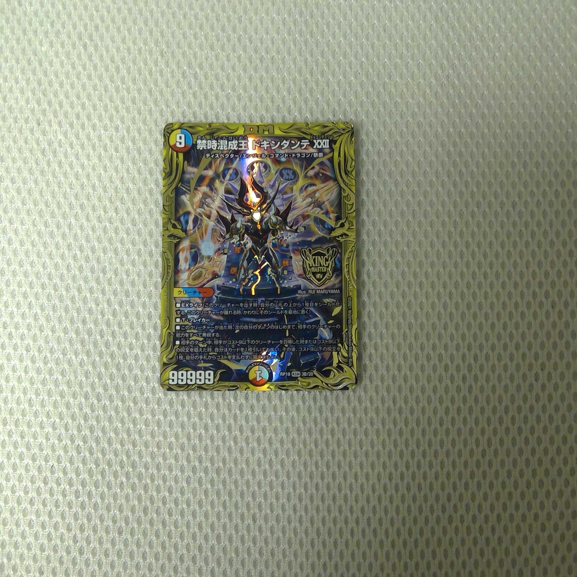 禁時混成王ドキンダンテXXII