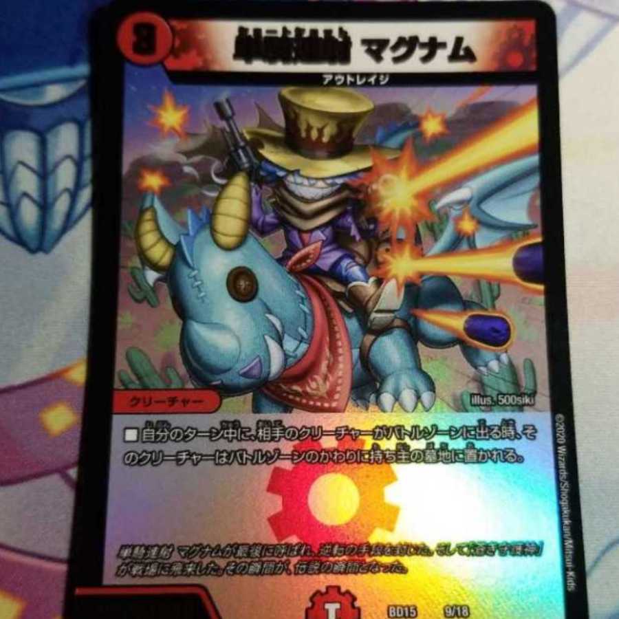 単騎連射 マグナム