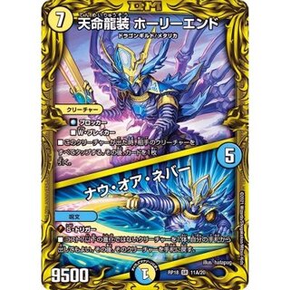 天命龍装ホーリーエンド/ナウ・オア・ネバー【SR】{RP1811A/20}《多》