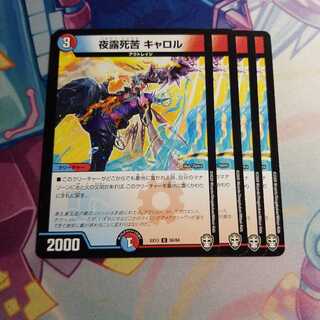 夜露死苦 キャロル　4枚