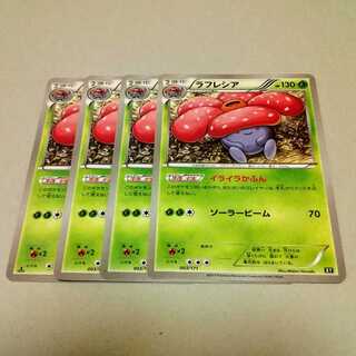 ラフレシア 進化ライン