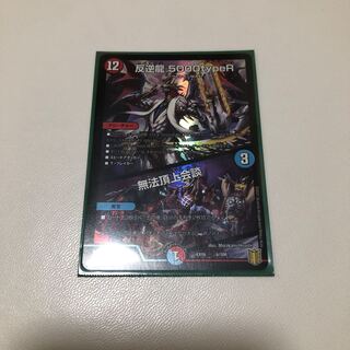 反逆龍 5000typeR｜無法頂上会議