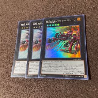 【3枚セット】無限起動リヴァーストーム スーパーレアDBIC-JP007