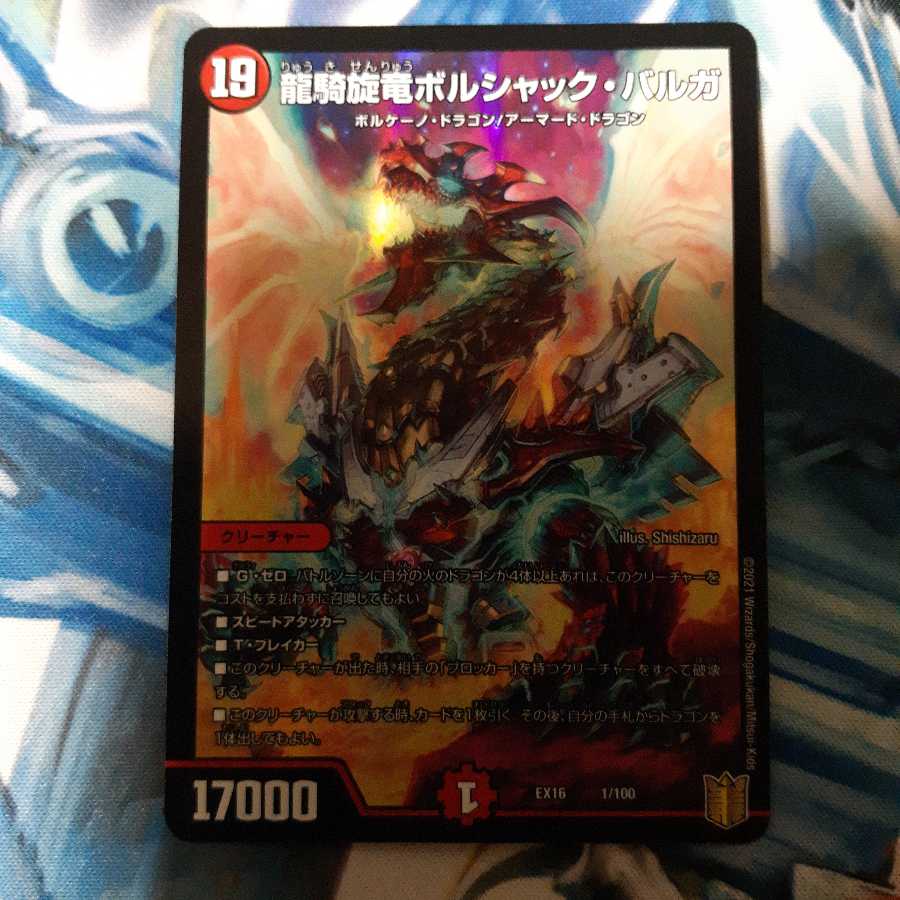龍騎旋竜ボルシャック・バルガ 1枚