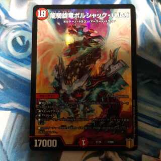龍騎旋竜ボルシャック・バルガ 1枚