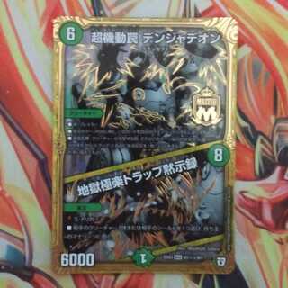 超機動罠 デンジャデオン/地獄極楽トラップ黙示録