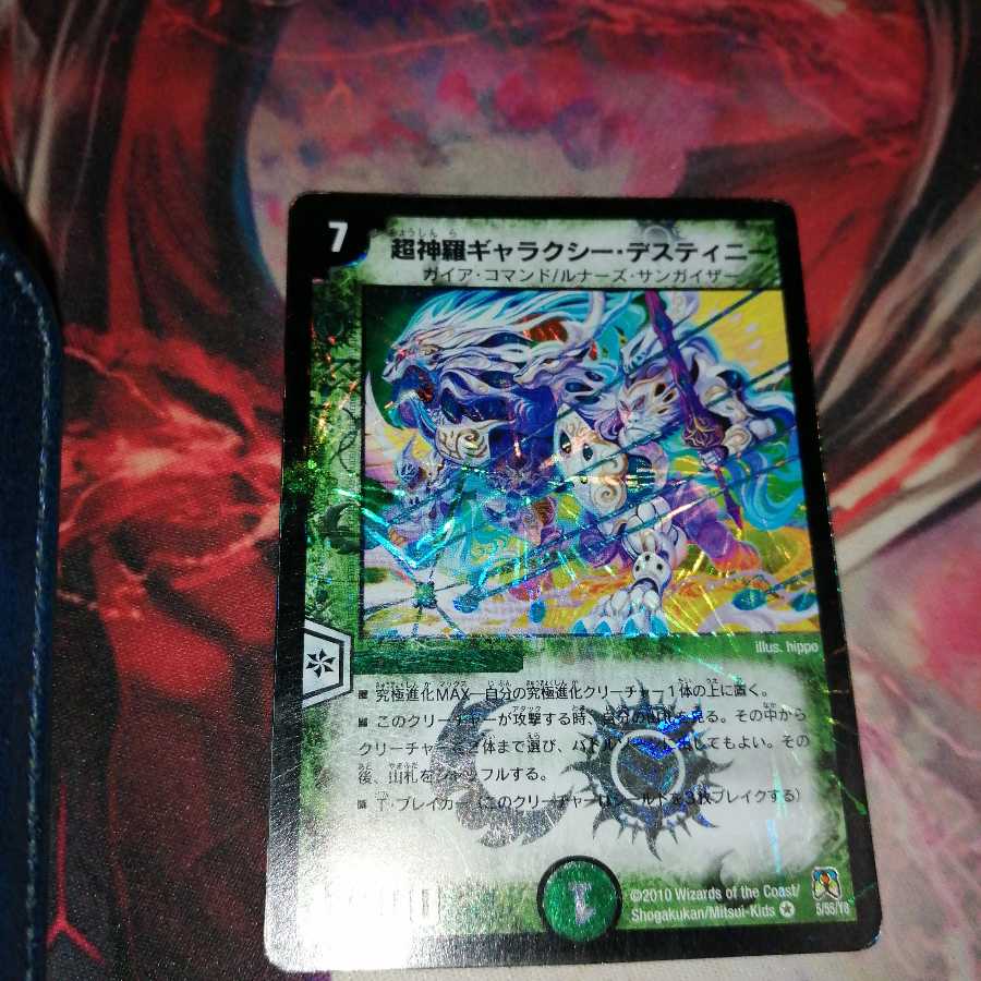 超神羅ギャラクシー・デスティニー