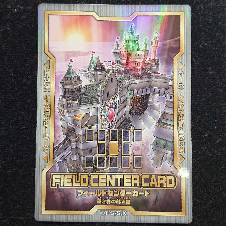 遊戯王 フィールドセンターカード 黒き森の航天閣