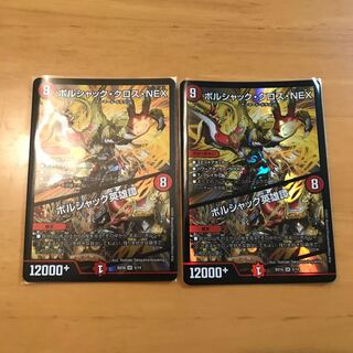 《2枚セット》ボルシャック・クロス・NEX｜ボルシャック英雄譚
