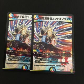 禁時王秘伝エンドオブランド2枚
