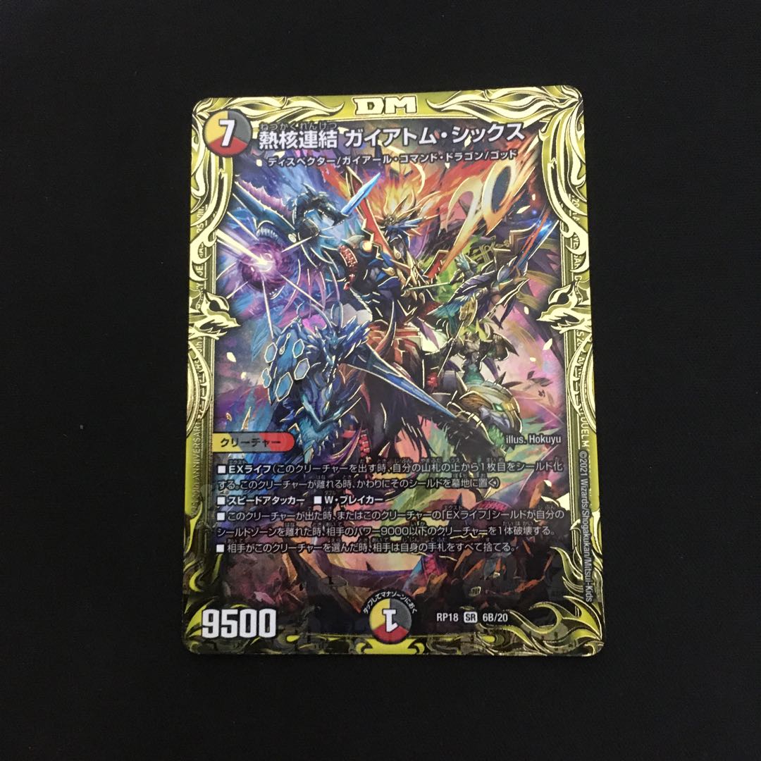 熱核連結 ガイアトム・シックス(20thSPレア仕様)