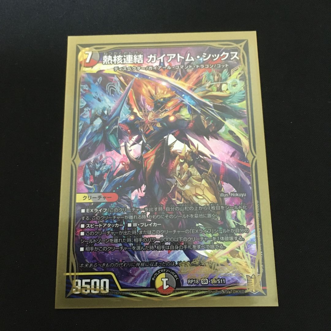 熱核連結 ガイアトム・シックス SR