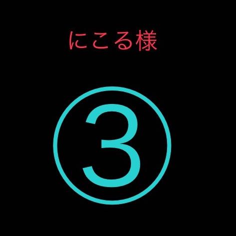 にこる様