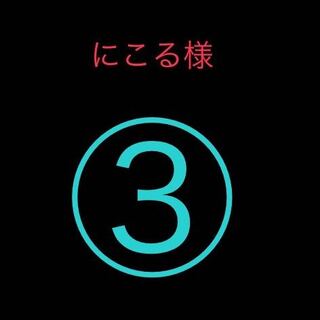 にこる様
