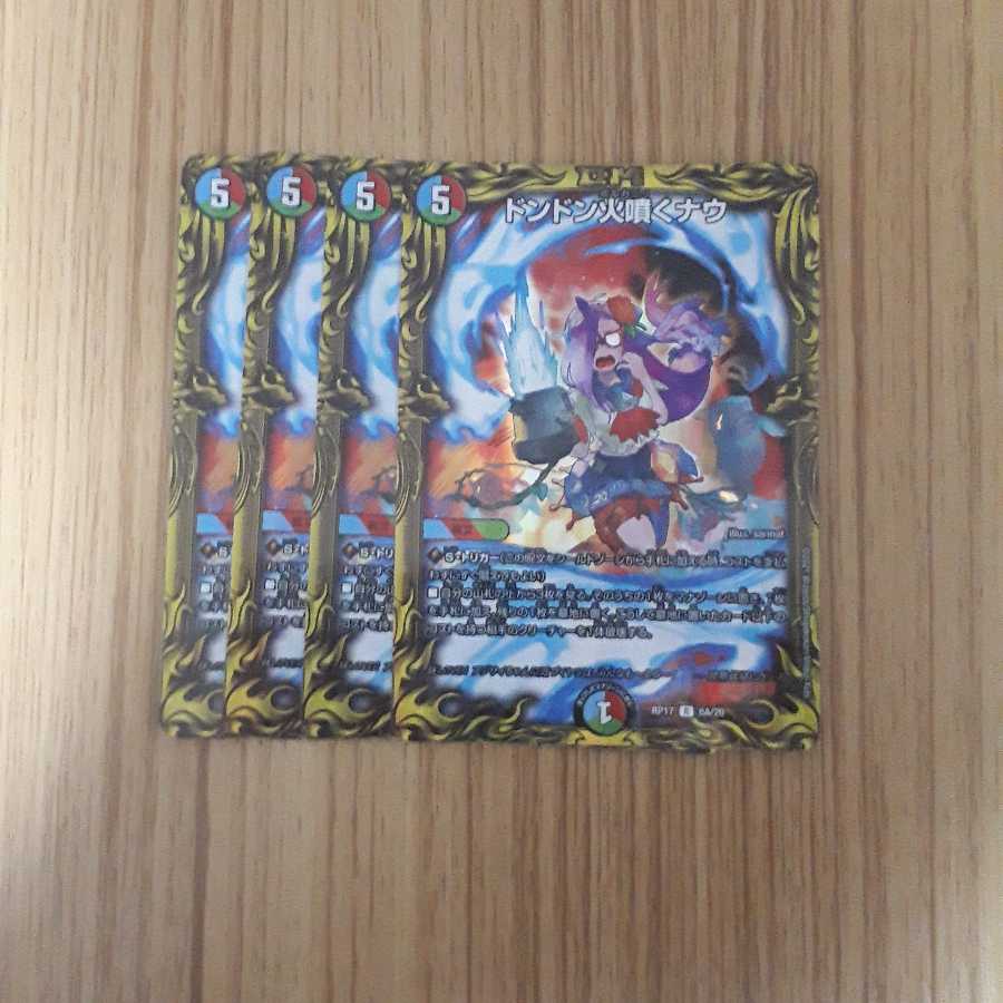 ドンドン火噴くナウ(20thレア仕様)