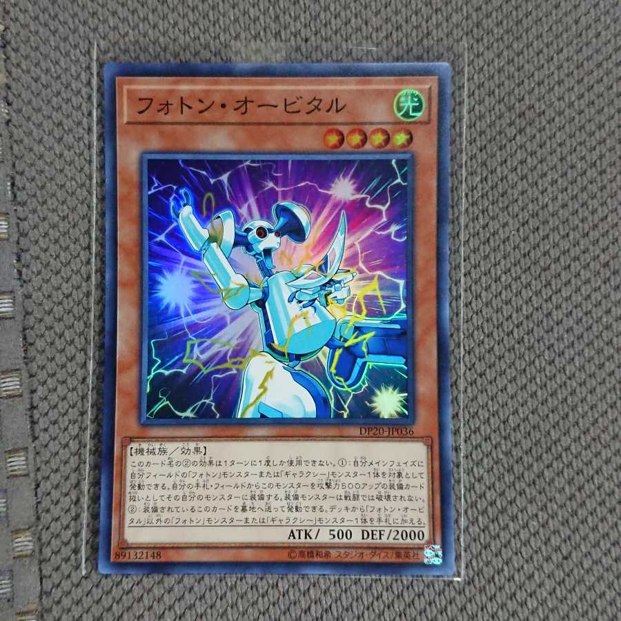 フォトン・オービタル スーパーレア