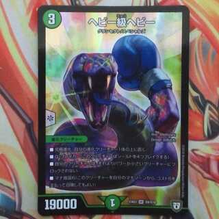 ヘビー級ヘビー 1枚