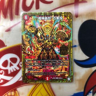 魔神轟怒万軍投 1枚