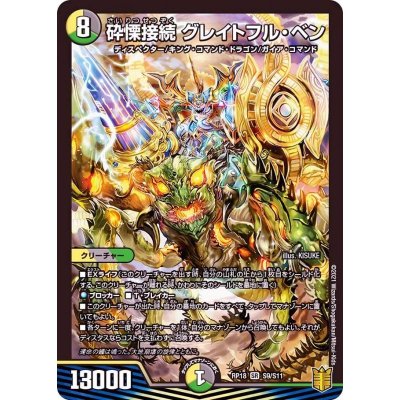 砕慄接続グレイトフル・ベン【SR】{RP18S9/S11}《多》