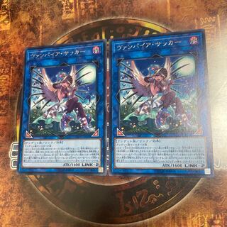 遊戯王★ヴァンパイア・サッカー★レア二枚★