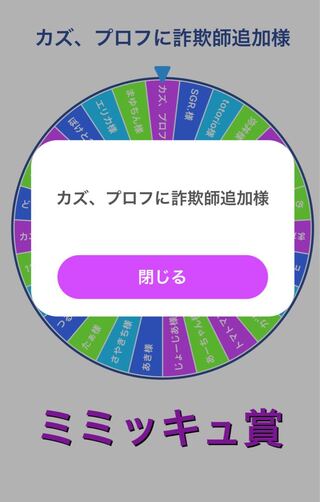 ミミッキュ賞 カズ、プロフに詐欺師追加様