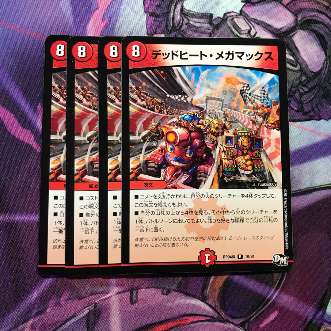 デッドヒートメガマックス 4枚